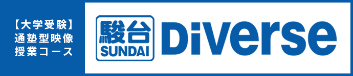 駿台Diverse紹介ページへ